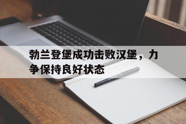 勃兰登堡成功击败汉堡，力争保持良好状态的简单介绍